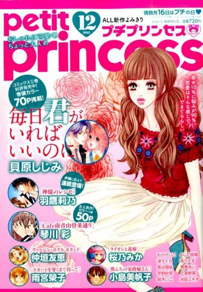 プチプリンセス 2015年12月号 (発売日2015年10月16日) 表紙