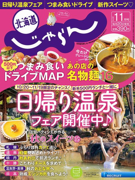 北海道じゃらん 2015年11月号 (発売日2015年10月20日) 表紙