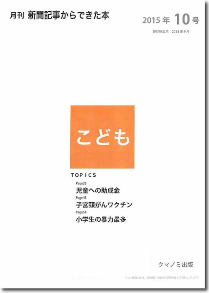月刊新聞記事からできた本　こども 2015年10号 (発売日2015年10月20日) 表紙