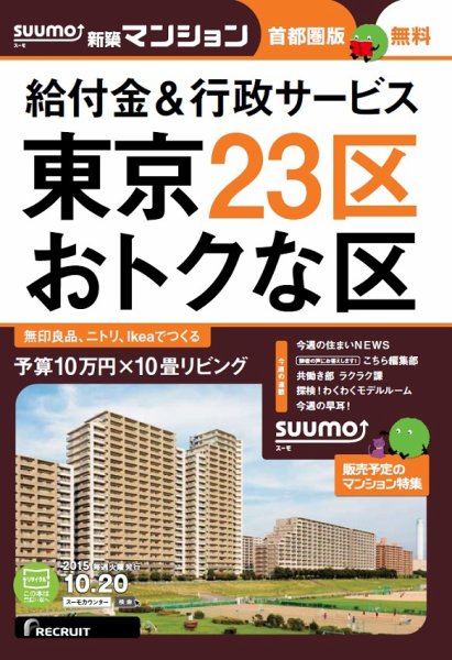 SUUMO新築マンション首都圏版 15/10/20号 (発売日2015年10月21日) 表紙