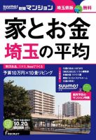 SUUMO新築マンション埼玉県版 15/10/20号 表紙