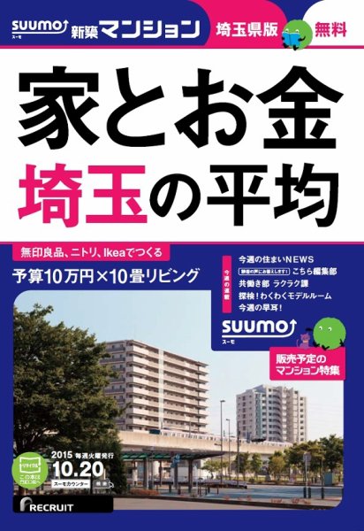 SUUMO新築マンション埼玉県版 15/10/20号 (発売日2015年10月21日) 表紙