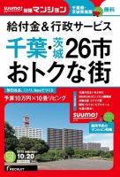 SUUMO新築マンション千葉県・茨城県南版 15/10/20号 表紙