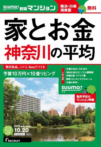 SUUMO新築マンション横浜・川崎・湘南版 15/10/20号 (発売日2015年10月21日) 表紙