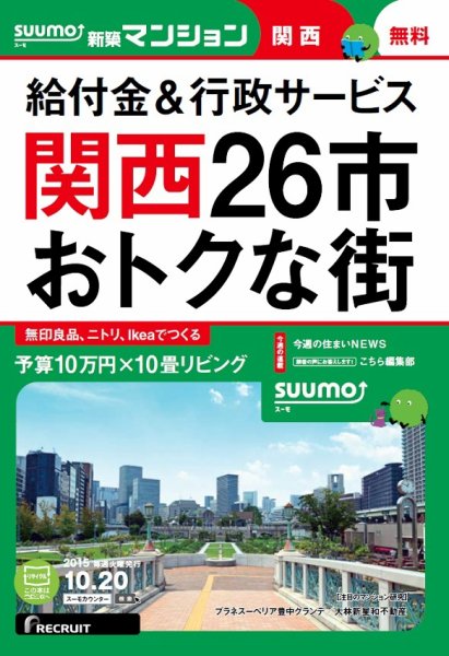 SUUMO新築マンション関西版 15/10/20号 (発売日2015年10月21日) 表紙