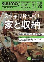 SUUMOマガジン札幌 15/10/21号 (発売日2015年10月23日) 表紙