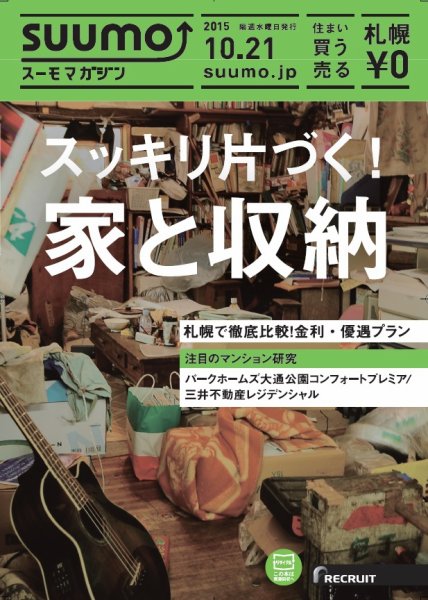 SUUMOマガジン札幌 15/10/21号 (発売日2015年10月23日) 表紙