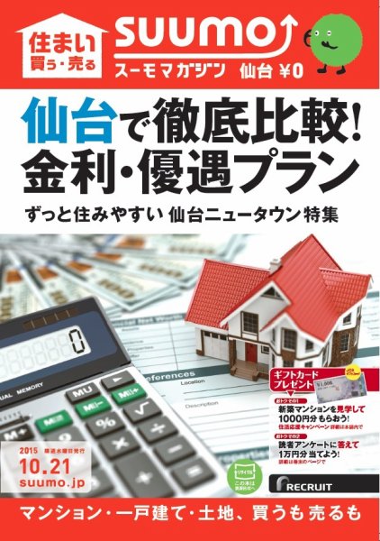 SUUMOマガジン仙台 15/10/21号 (発売日2015年10月23日) 表紙