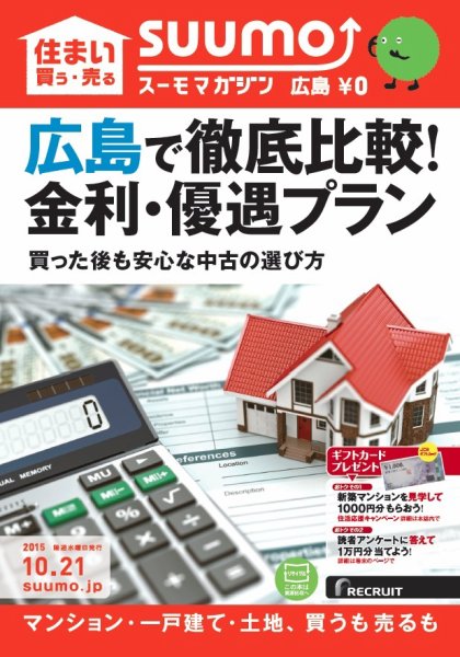 SUUMOマガジン広島 15/10/21号 (発売日2015年10月23日) 表紙