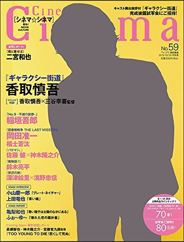 Cinema★Cinema 2015年10/28号 (発売日2015年09月14日) 表紙