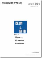 新聞からできた本　医療と健康 2015年10号 表紙