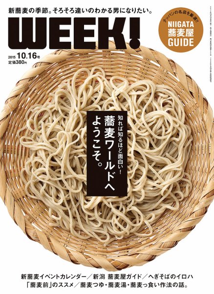 新潟ウイーク！ 10/16 2015 (発売日2015年10月16日) 表紙