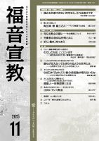 福音宣教 2015年11月号 表紙
