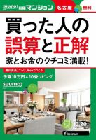 SUUMO新築マンション名古屋版 15/10/20号 表紙