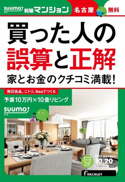 SUUMO新築マンション名古屋版 15/10/20号 (発売日2015年10月21日) 表紙