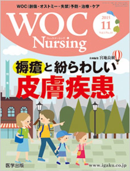 WOC Nursing（ウォック　ナーシング） 2015年11月号 (発売日2015年10月30日) 表紙