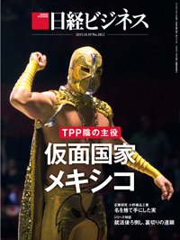 日経ビジネス電子版【雑誌セット定期購読】 2015年10月19日発売号 表紙