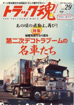 トラック魂 トラック スピリッツ Vol 29 発売日15年10月17日 雑誌 定期購読の予約はfujisan