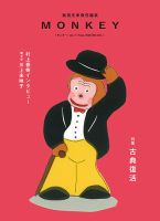 MONKEY（モンキー） Vol.7 表紙