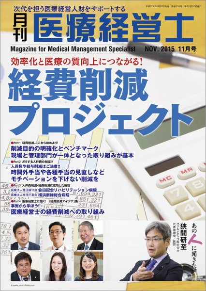 月刊医療経営士 2015年11月号 (発売日2015年10月20日) 表紙