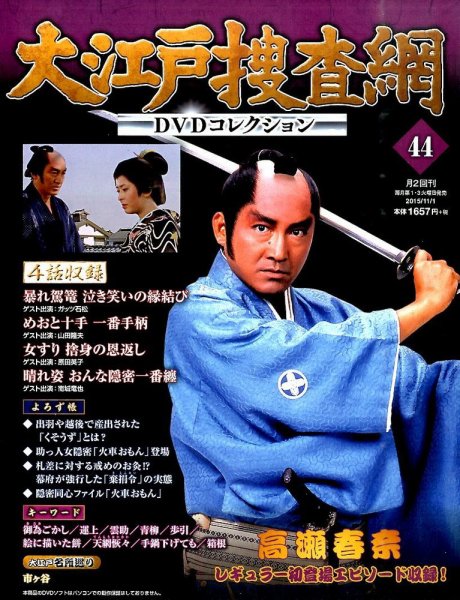 大江戸捜査網DVDコレクション 2015年11/1号 (発売日2015年10月20日) 表紙