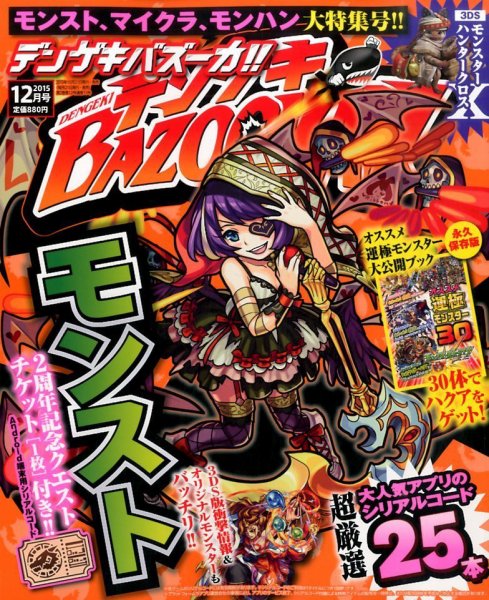 デンゲキBAZOOKA！！ 2015年12月号 (発売日2015年10月21日) 表紙