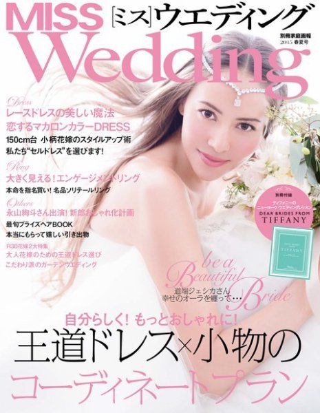 MISS Wedding（ミスウエディング） 2015年春夏号 (発売日2015年04月27日) 表紙