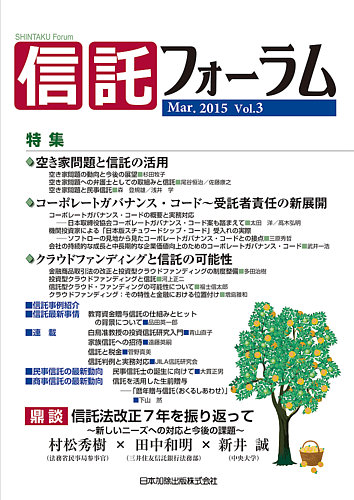 信託フォーラム Vol.3 (発売日2015年03月31日) | 雑誌/定期購読の