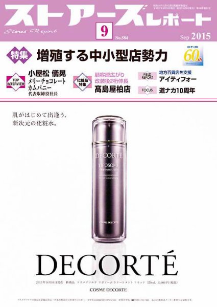 月刊ストアーズレポート 2015年9月号 (発売日2015年08月28日) 表紙
