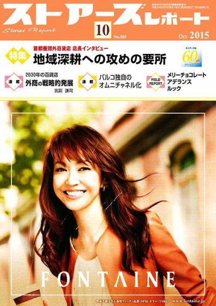 月刊ストアーズレポート 2015年10月号 (発売日2015年09月28日) 表紙