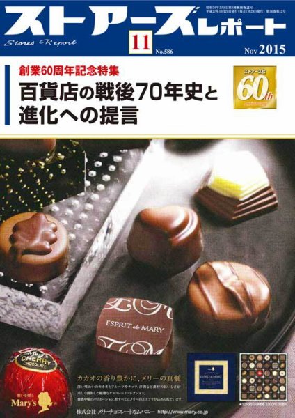 月刊ストアーズレポート 2015年11月号 (発売日2015年10月28日) 表紙