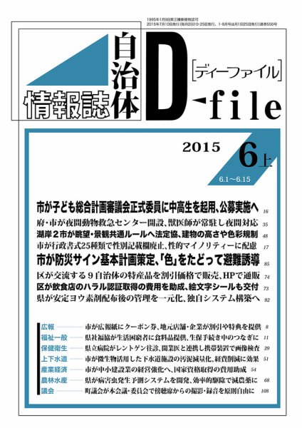自治体情報誌 D-file(ディーファイル） 6月上旬号 (発売日2015年07月10日) 表紙