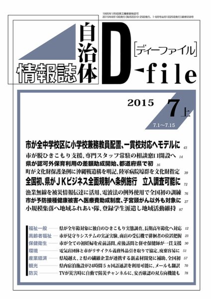 自治体情報誌 D-file(ディーファイル） 7月上旬号 (発売日2015年08月10日) 表紙