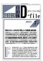 自治体情報誌 D-file(ディーファイル） 7月下旬号 表紙