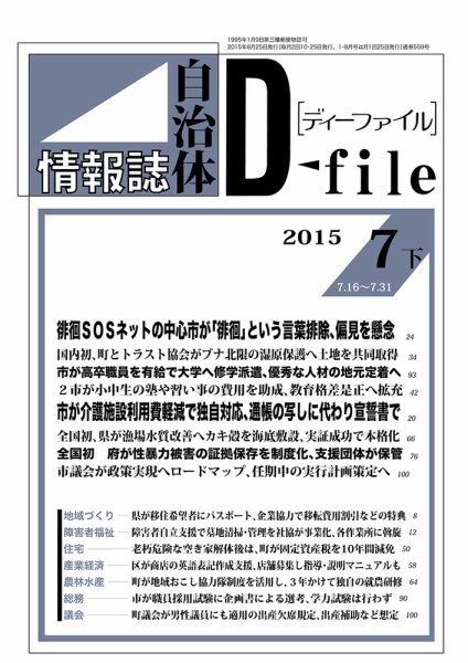 自治体情報誌 D-file(ディーファイル） 7月下旬号 (発売日2015年08月25日) 表紙