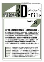 自治体情報誌 D-file(ディーファイル） 8月号 表紙