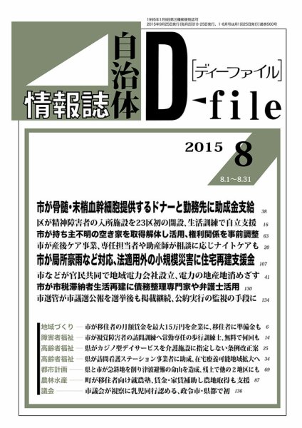 自治体情報誌 D-file(ディーファイル） 8月号 (発売日2015年09月25日) 表紙