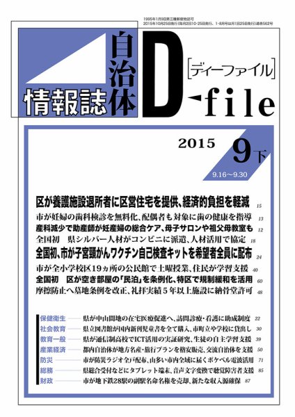 自治体情報誌 D-file(ディーファイル） 9月下旬号 (発売日2015年10月25日) 表紙