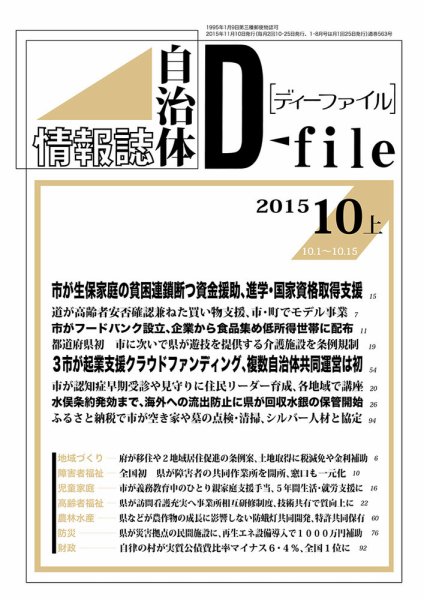 自治体情報誌 D-file(ディーファイル） 10月上旬号 (発売日2015年11月10日) 表紙