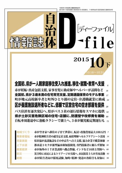 自治体情報誌 D-file(ディーファイル） 10月下旬号 (発売日2015年11月25日) 表紙