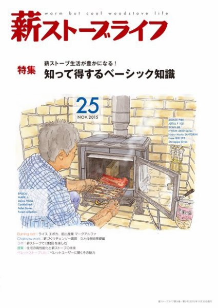 薪ストーブライフ 25 (発売日2015年10月30日) 表紙