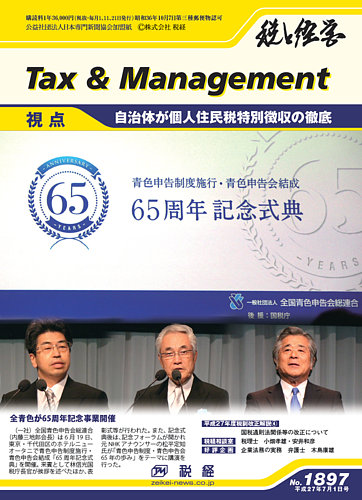 税と経営 1897 (発売日2015年07月01日) | 雑誌/定期購読の予約はFujisan