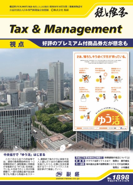 税と経営 1898 (発売日2015年07月11日) 表紙