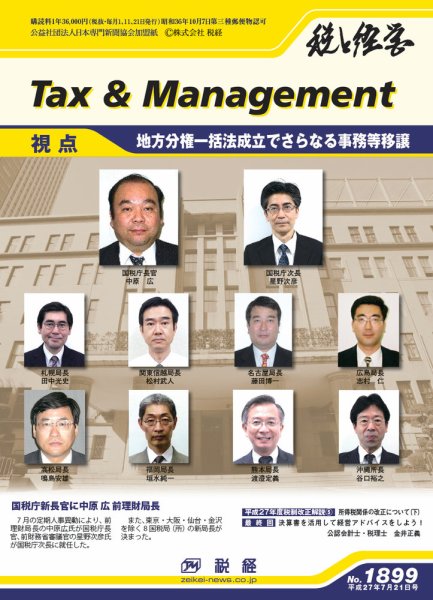 税と経営 1899 (発売日2015年07月21日) 表紙