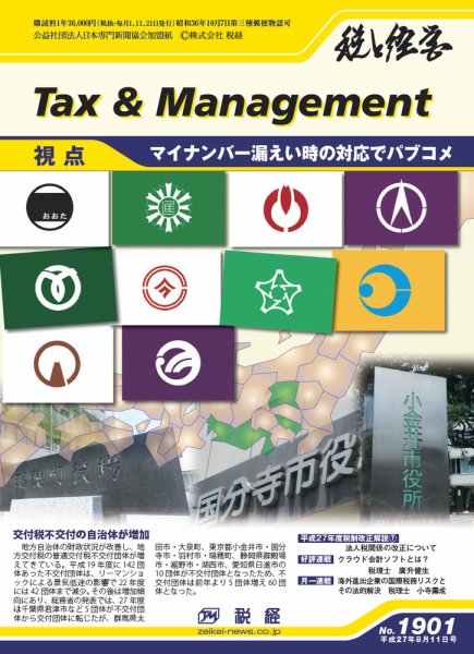 税と経営 1901 (発売日2015年08月11日) 表紙