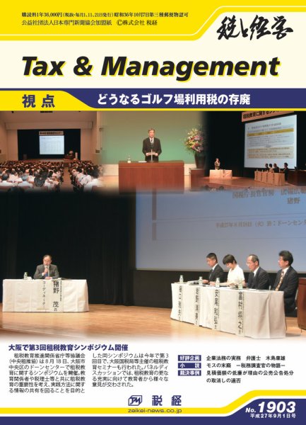 税と経営 1903 (発売日2015年09月01日) 表紙