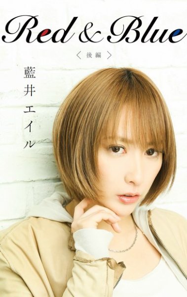 Red & Blue （後編） (発売日2015年04月30日) 表紙