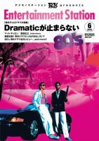 エンタメステーション 2015年6月号 (発売日2015年04月25日) 表紙