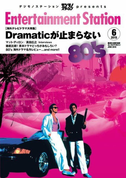 エンタメステーション 2015年6月号 (発売日2015年04月25日) 表紙