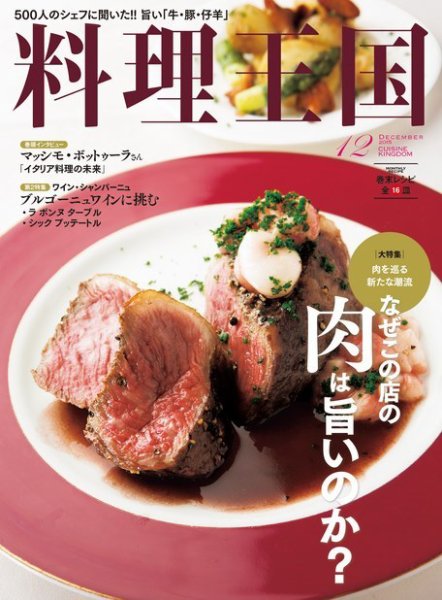 料理王国 12月号（256号） (発売日2015年11月10日) 表紙